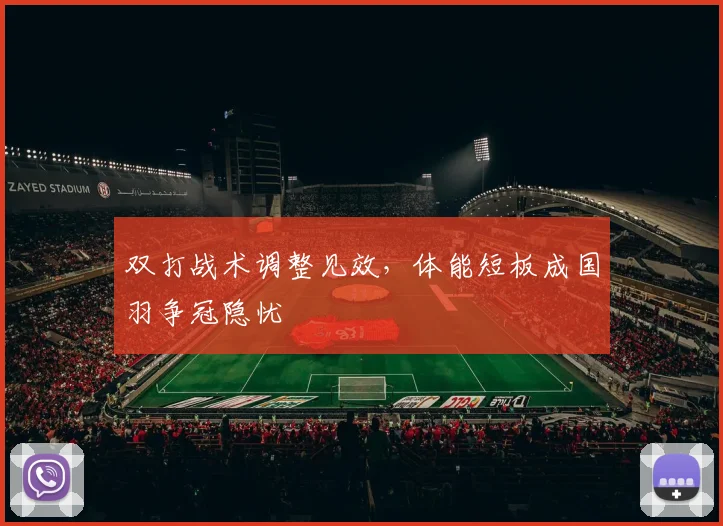 双打战术调整见效，体能短板成国羽争冠隐忧